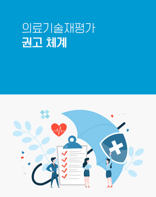 의료기술재평가 권고 체계